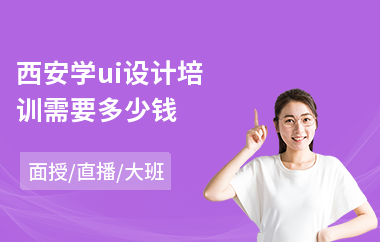 西安学ui设计培训需要多少钱(ui平面设计培训机构哪个好)