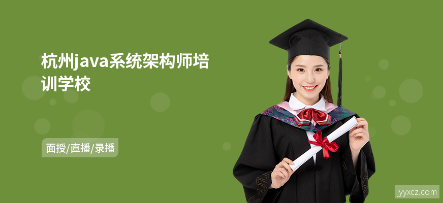 杭州java系统架构师培训学校