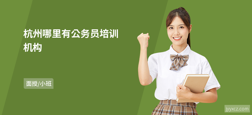 杭州哪里有公务员培训机构
