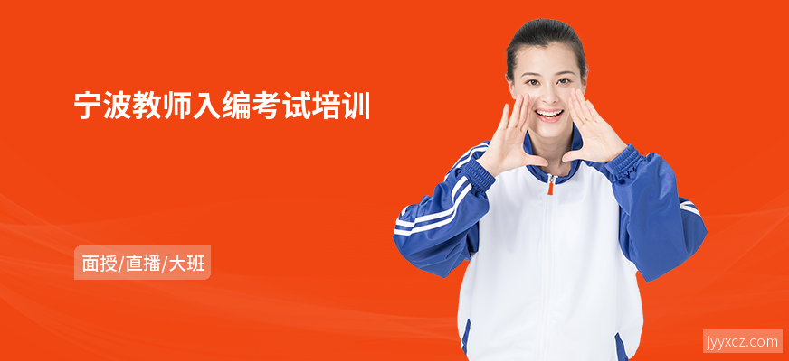宁波教师入编考试培训