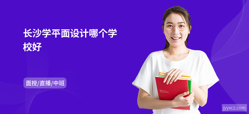 长沙学平面设计哪个学校好