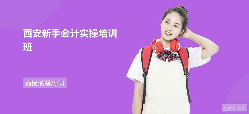 西安新手会计实操培训班