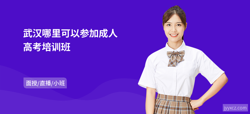 武汉哪里可以参加成人高考培训班