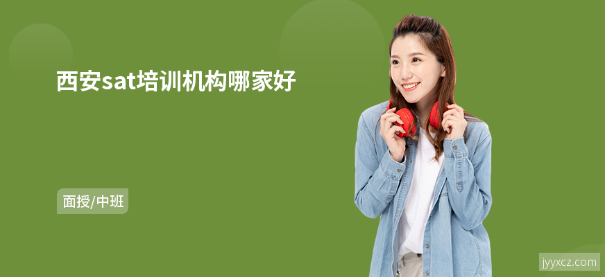 西安sat培训机构哪家好