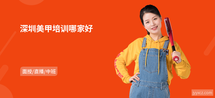 深圳美甲培训哪家好