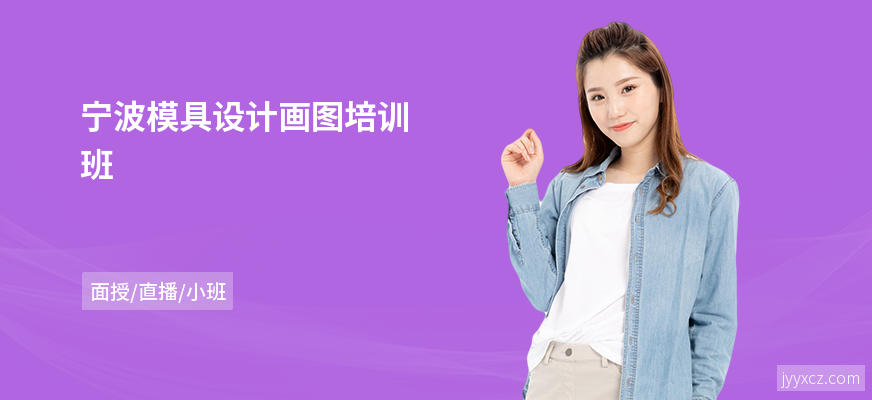 宁波模具设计画图培训班