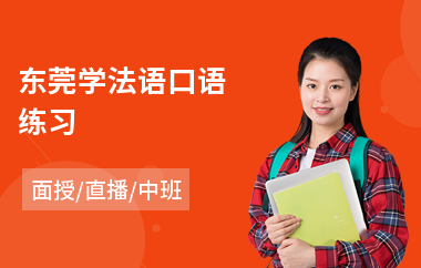 东莞学法语口语练习