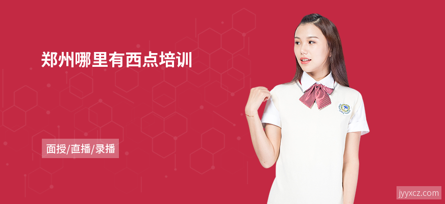 郑州哪里有西点培训