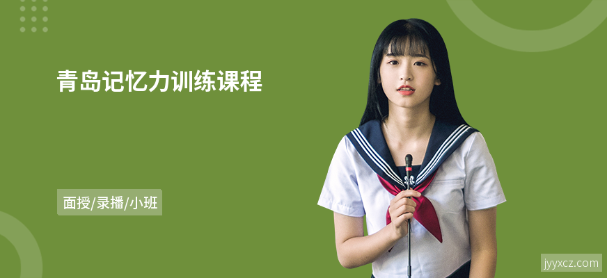 青岛记忆力训练课程