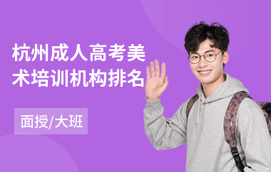 杭州成人高考美术培训机构排名
