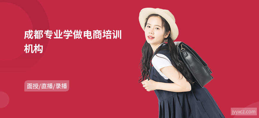 成都专业学做电商培训机构