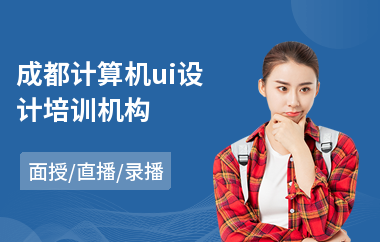 成都计算机ui设计培训机构