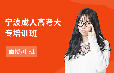 宁波成人高考大专培训班