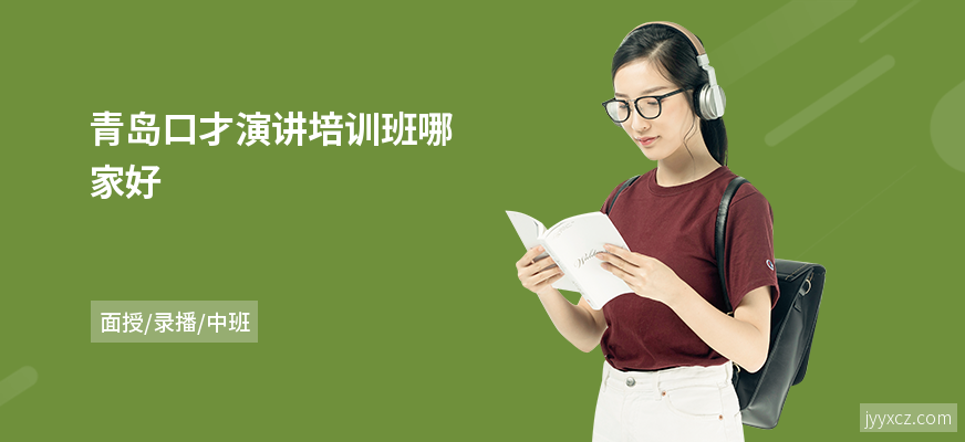 青岛口才演讲培训班哪家好