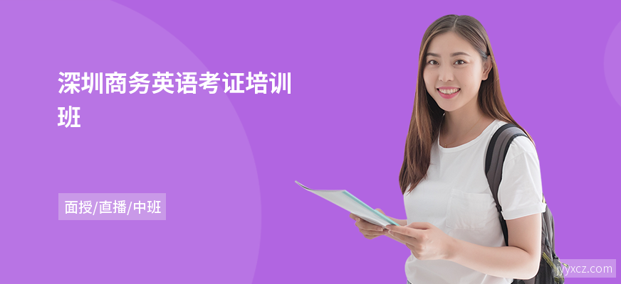 深圳商务英语考证培训班