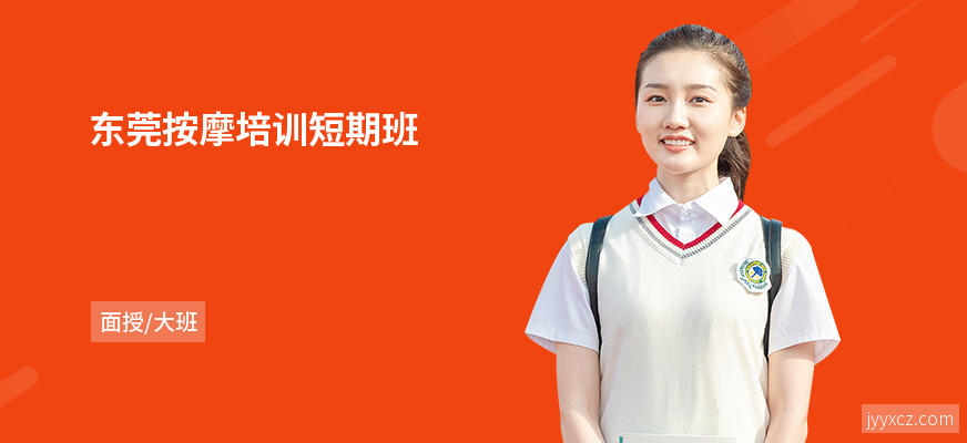 东莞按摩培训短期班