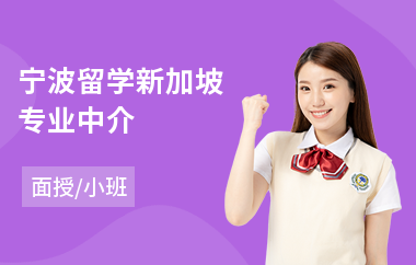 宁波留学新加坡专业中介