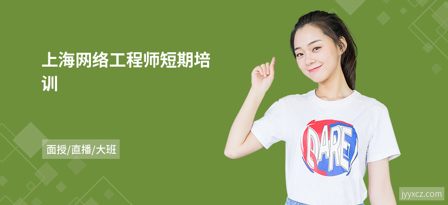 上海网络工程师短期培训