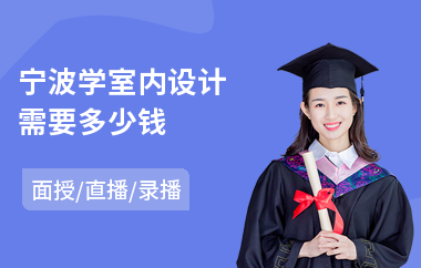 宁波学室内设计需要多少钱