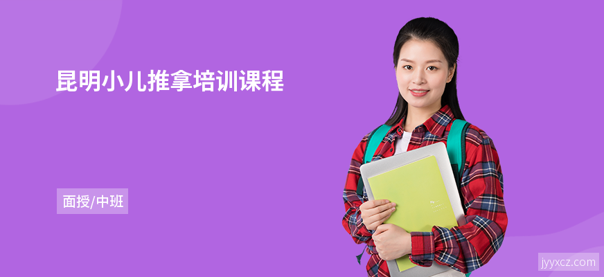 昆明小儿推拿培训课程