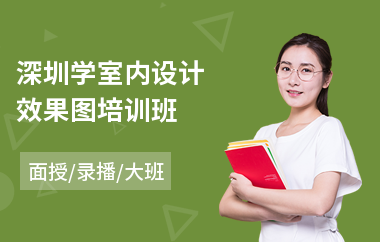 深圳学室内设计效果图培训班