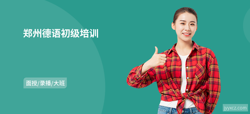 郑州德语初级培训