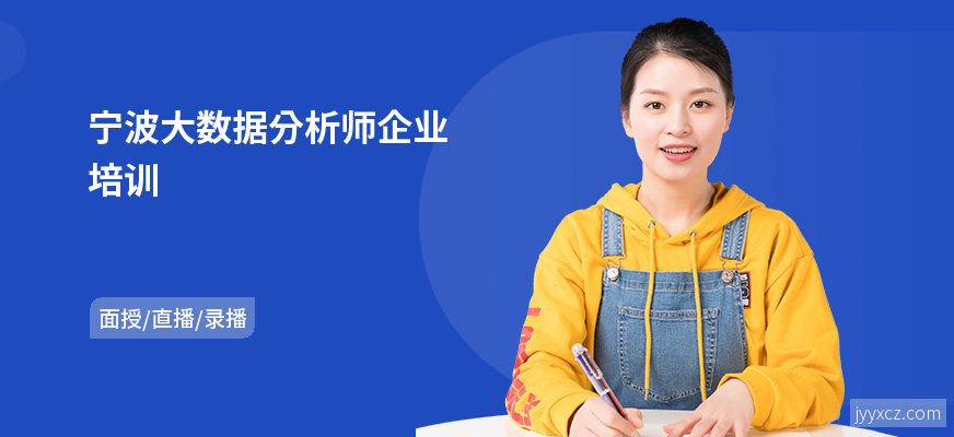 宁波大数据分析师企业培训
