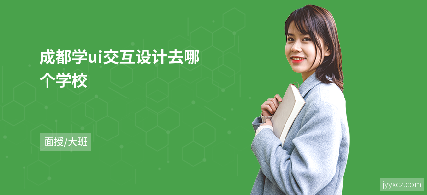 成都学ui交互设计去哪个学校