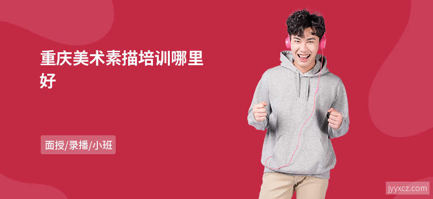 重庆美术素描培训哪里好