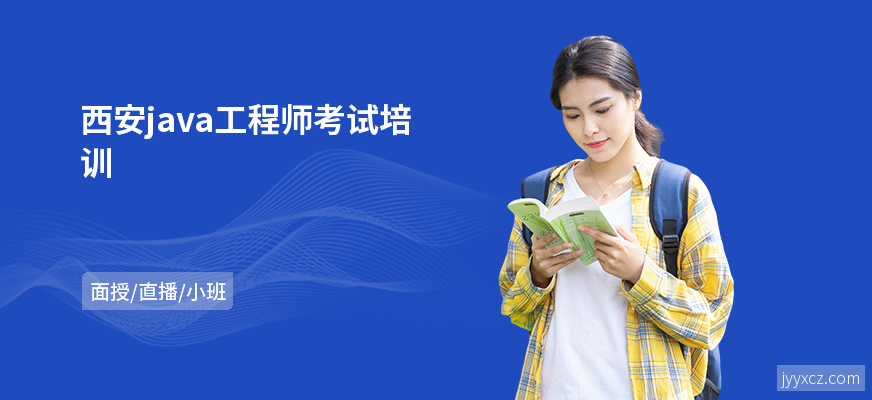 西安java工程师考试培训