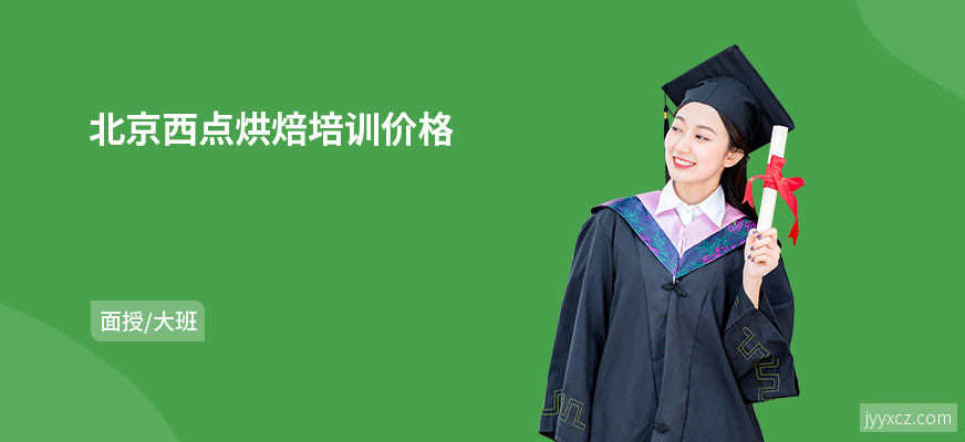 北京西点烘焙培训价格
