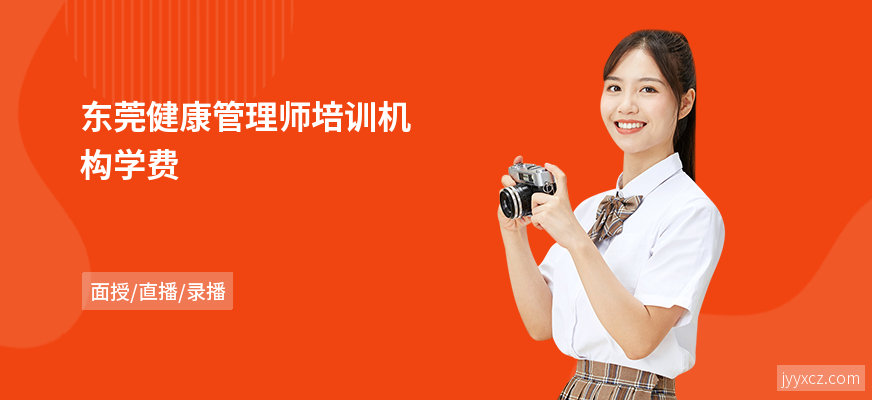 东莞健康管理师培训机构学费