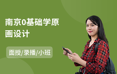 南京0基础学原画设计(角色原画培训学费)