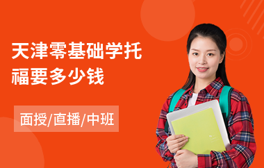 天津零基础学托福要多少钱(托福听力培训班)