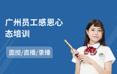 广州员工感恩心态培训(员工安全意识培训)