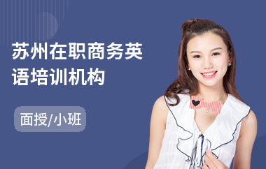 苏州在职商务英语培训机构