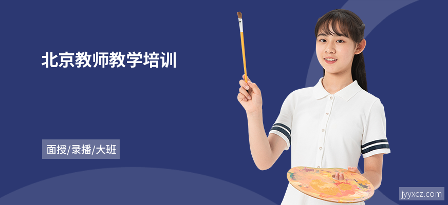 北京教师教学培训