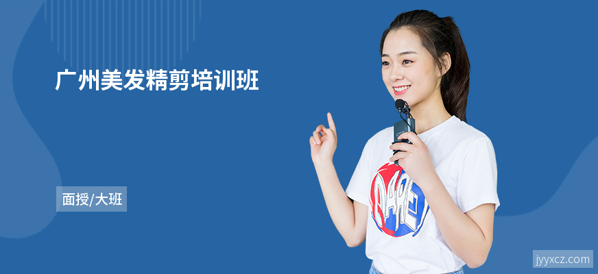 广州美发精剪培训班