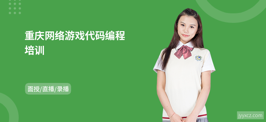 重庆网络游戏代码编程培训