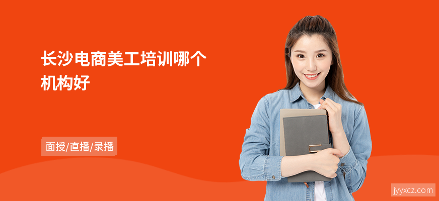长沙电商美工培训哪个机构好