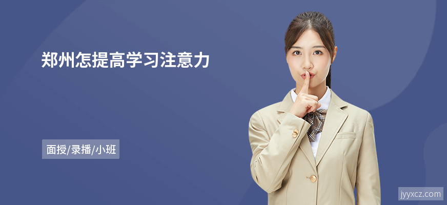 郑州怎提高学习注意力