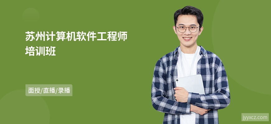 苏州计算机软件工程师培训班