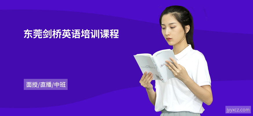东莞剑桥英语培训课程