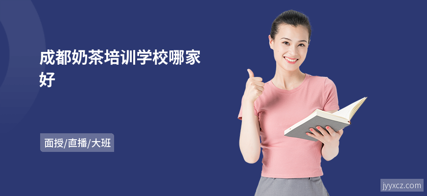 成都奶茶培训学校哪家好