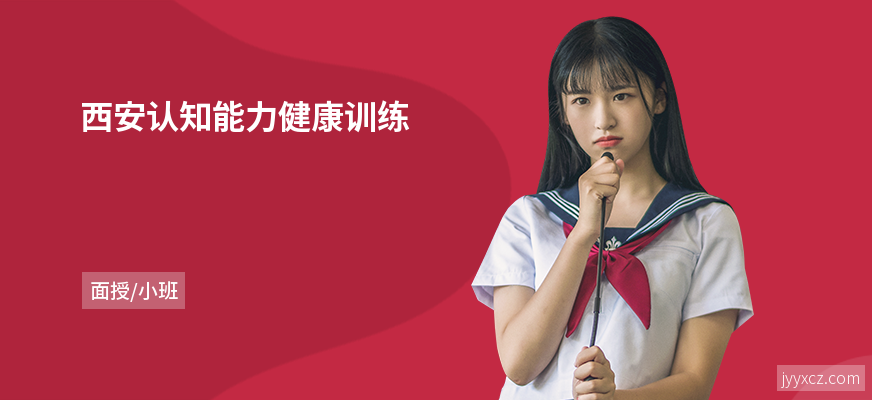 西安认知能力健康训练
