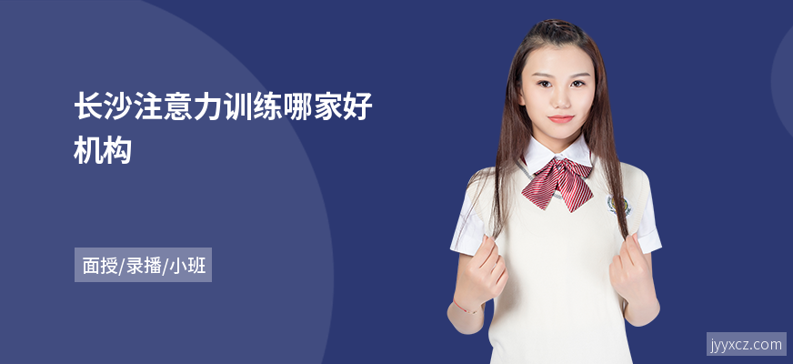 长沙注意力训练哪家好机构