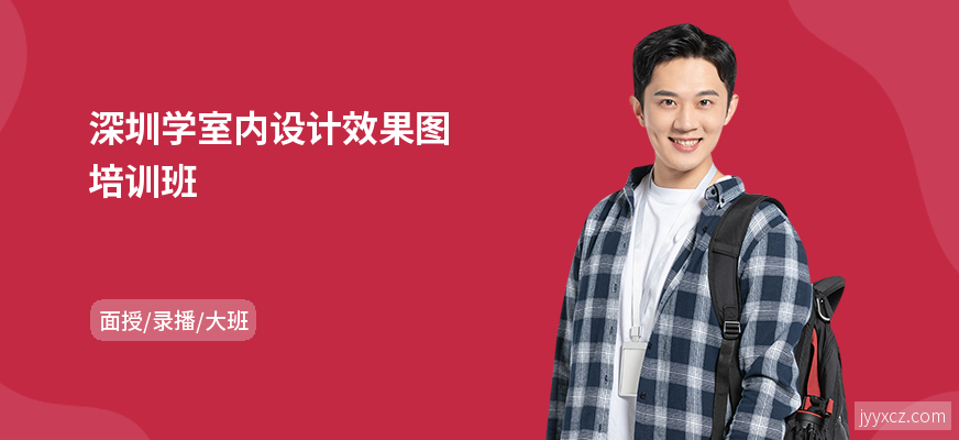 深圳学室内设计效果图培训班