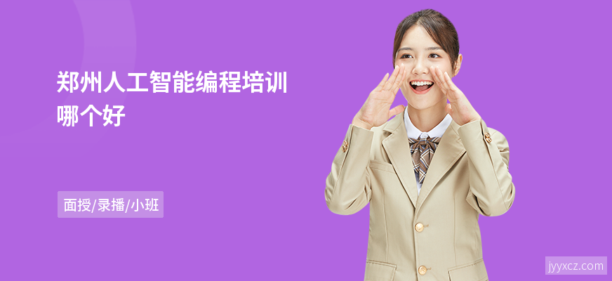 郑州人工智能编程培训哪个好