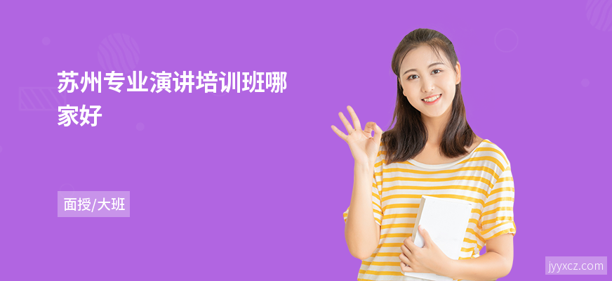 苏州专业演讲培训班哪家好