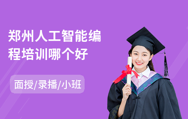 郑州人工智能编程培训哪个好(人工智能入门培训机构)